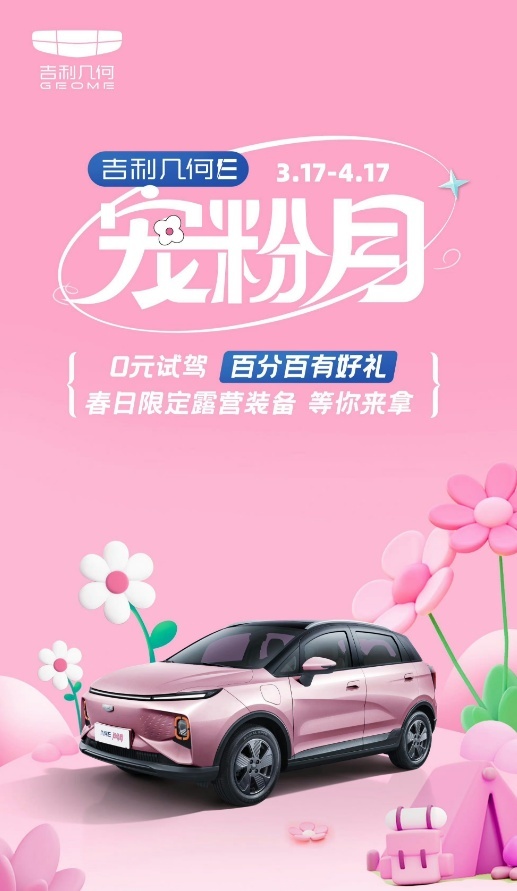 选择吉利几何E超吸粉特别版，春天的美景尽收眼底