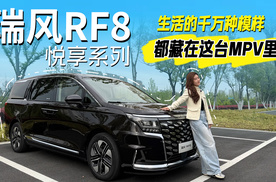 瑞风RF8悦享系列，生活的千万种模样，都藏在这台MPV里！