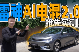 油耗2L？！吉利雷神AI电混2.0实测！