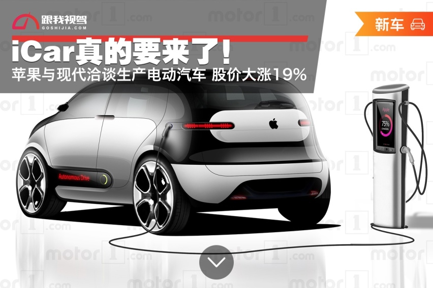 iCar真要来了！苹果与现代洽谈生产电动汽车 股价大涨19%