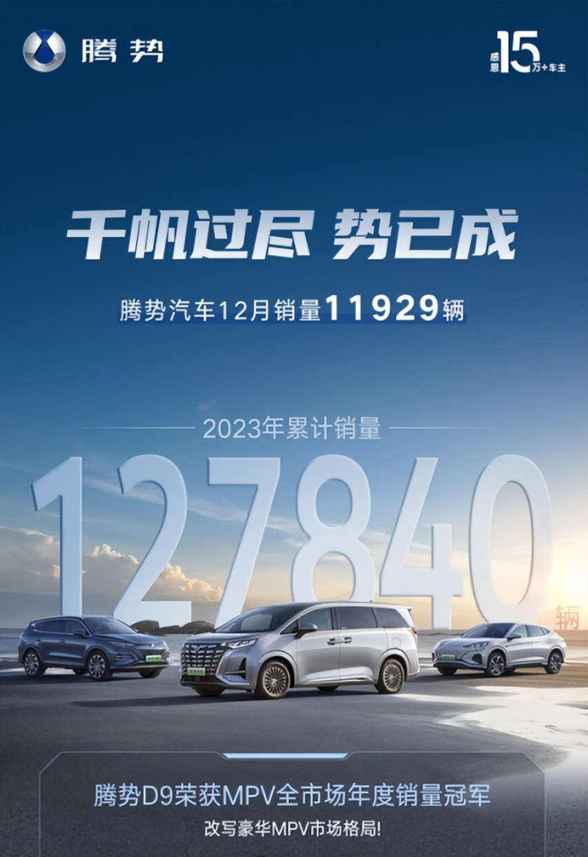 打破合资垄断！腾势D9登顶2023年全品类MPV销量榜首