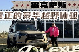 从GX到LX，雷克萨斯是如何把公路和越野都拿捏的？