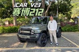 终于开上了！iCAR V23全方位试驾体验！