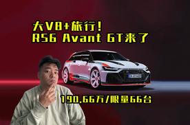 真男人就得开V8！RS6 Avant GT来了！