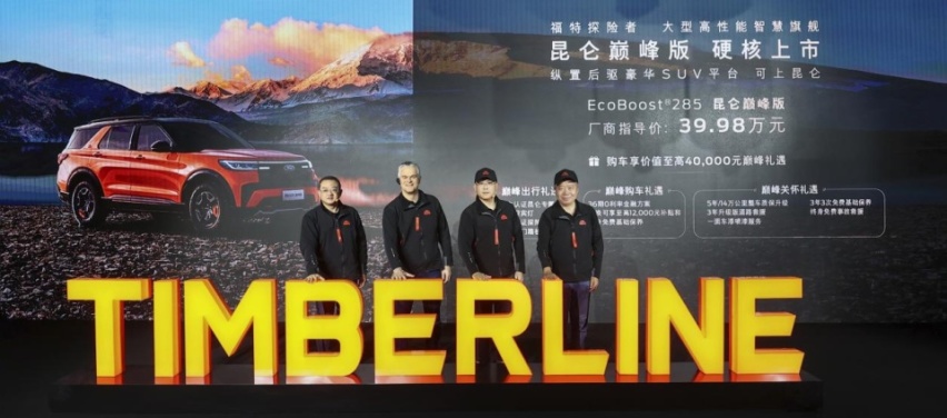 出位造型+硬核性能 39.98万元 更强悍探险者昆仑巅峰版重磅上市