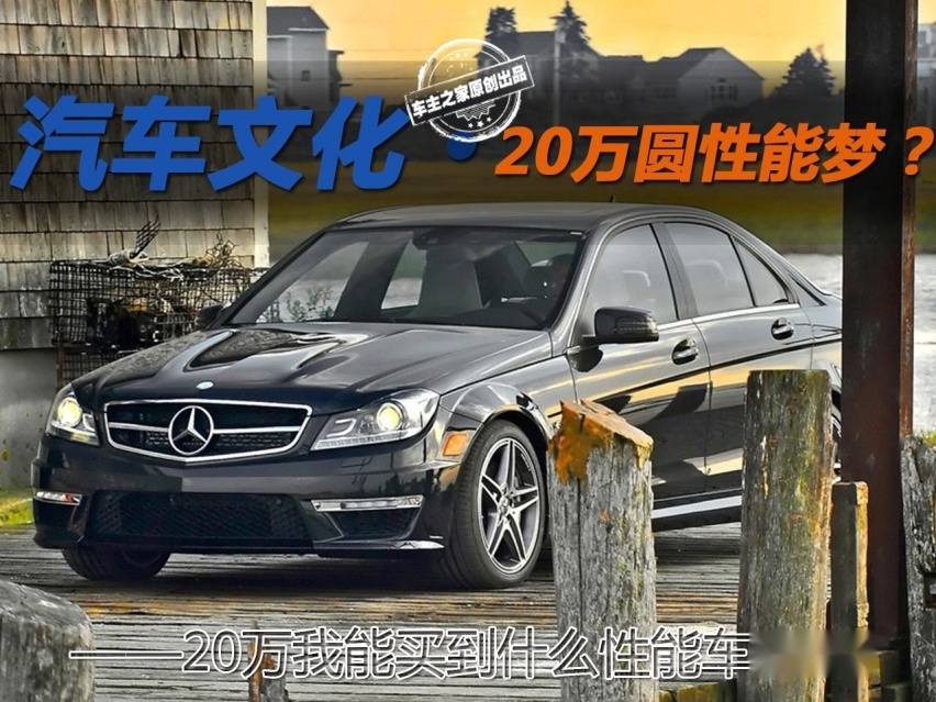 我有一个性能梦，20万如何让我圆梦？