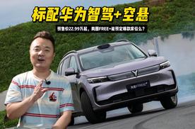 标配华为智驾+空悬，预售价22.99万起，岚图FREE+能预定爆款席位么？