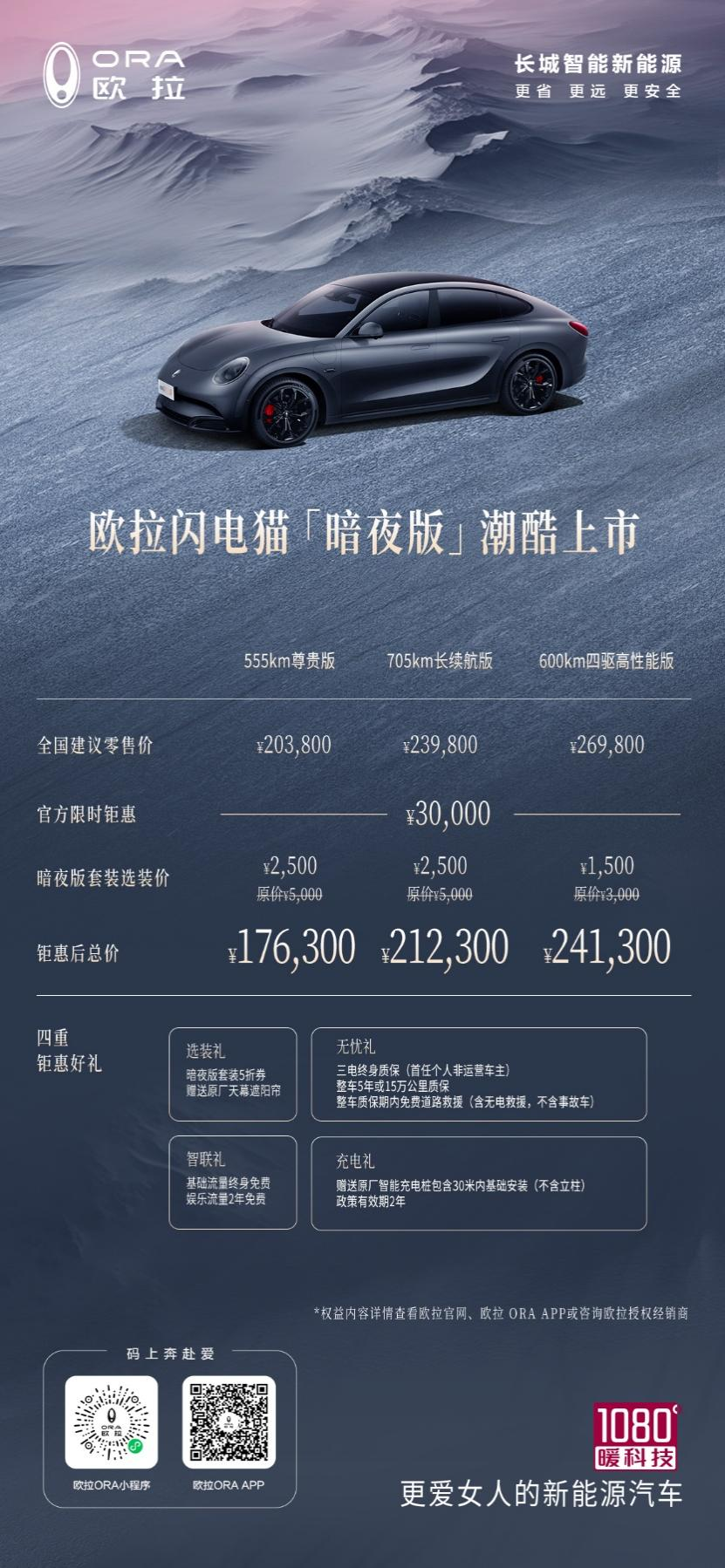 越夜越惊艳 欧拉闪电猫暗夜版上市 打造纯电轿跑新标杆