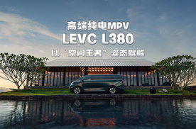 高端纯电MPV LEVC L380以“空间王者”姿态驾临