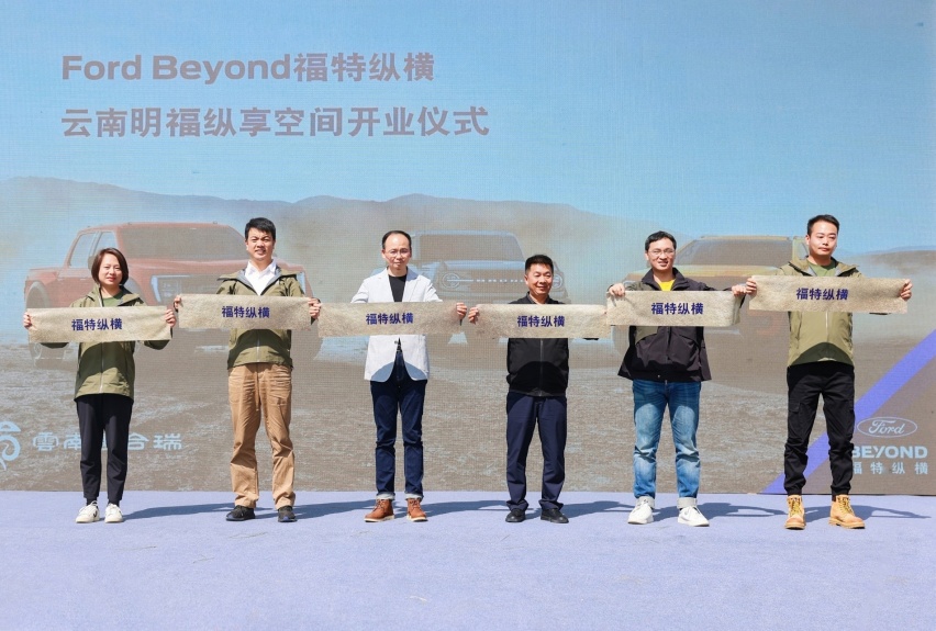 Ford Beyond福特纵横纵享空间开幕，开启新纪元