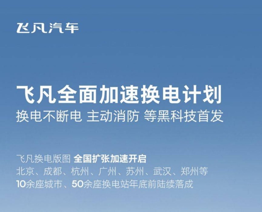 林燃：换电会成为飞凡汽车的救命牌吗？