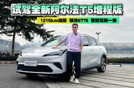 12万元级家用SUV新宠，两大亮点突出，试驾全新阿尔法T5增程版