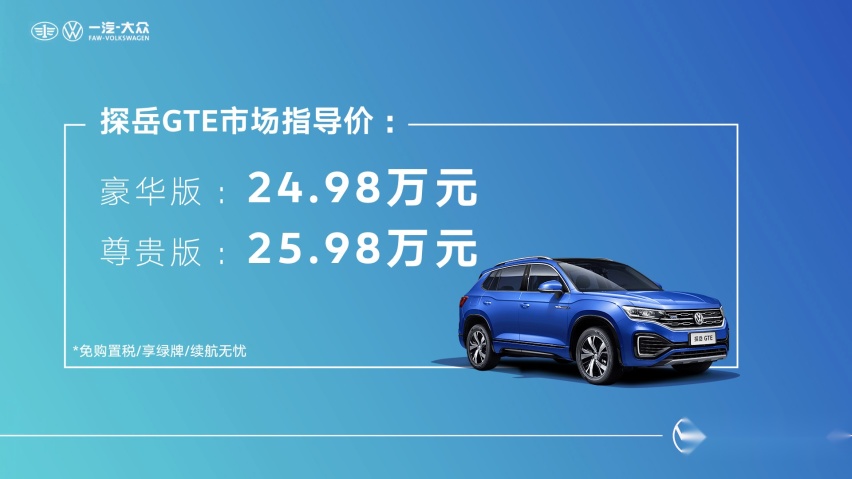 一汽-大众探岳GTE正式上市！售价24.98万元起！