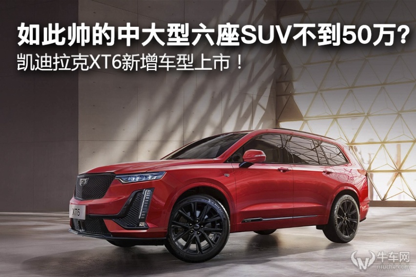 如此帅的中大型六座SUV不到50万？ 凯迪拉克XT6新增车型上市！