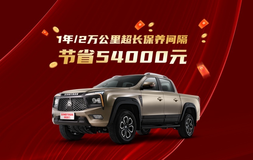 品质可靠，硬核承诺！中国重汽皮卡为用户提供超长保养间隔及质保期