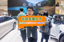 北京车展揭秘：极狐阿尔法S 先行版Pro“高阶智能”的奥义？