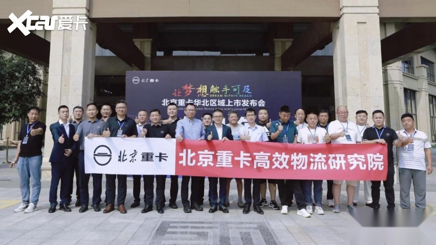 全新一代北京重卡华北上市 强势助推京津冀升级物流运输降本增效