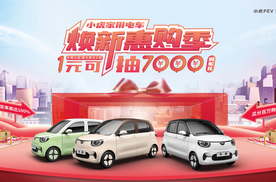 小虎家用电车“焕新惠购季”火爆来袭！1元抽7000元购车礼！