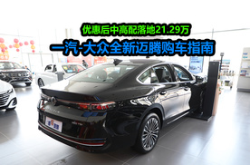 优惠后高配21.29万能落地，用车成本如何？揭秘一汽-大众全新迈腾