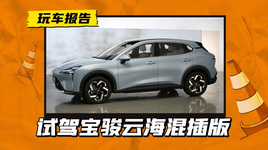 试驾宝骏云海插混版：除了10.98万的先享价，还能凭什么竞争销冠
