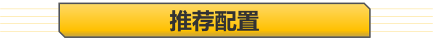 全系1.5T 推荐11.78万元的黄金兔 哈弗赤兔购车手册