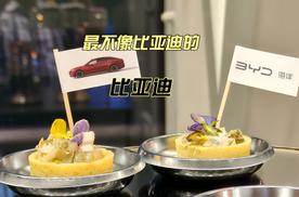 最不像比亚迪的比亚迪