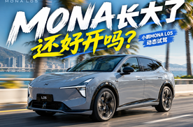 车长接近4米9，MONA依然这么灵活？
