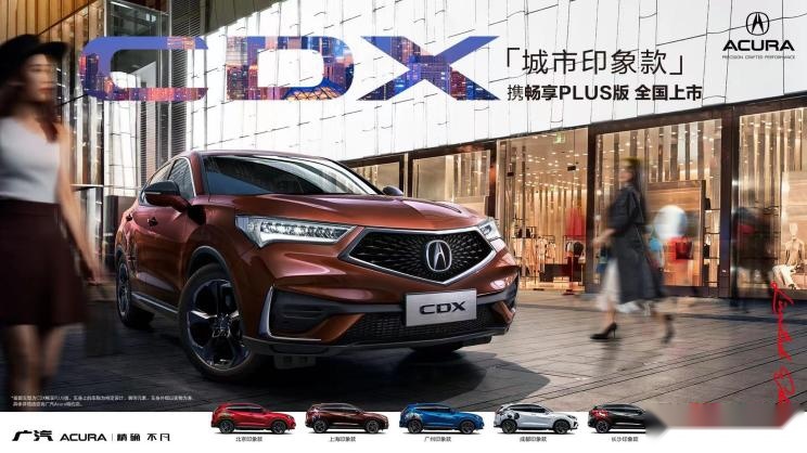 售23.68万元，广汽讴歌CDX畅享PLUS版上市