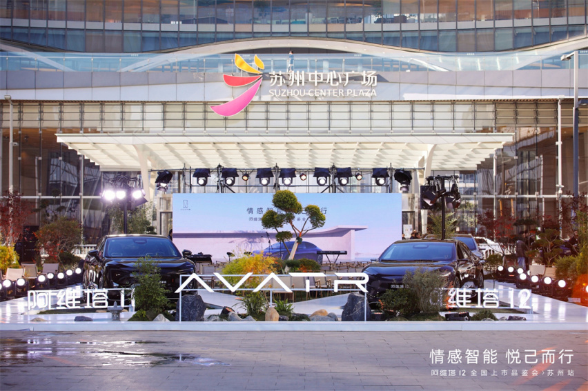 阿维塔 12 全国上市品鉴会-苏州站正式开启