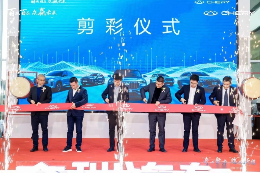 “奇心聚力 瑞战新程” 奇瑞汽车百城联动新店开业-湖北东瑞盛大开业