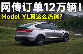 Model YL疑似订单造假？累计12万订单，实则下个月就能提车！