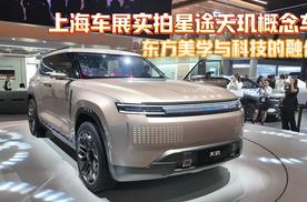 东方美学与科技的融合 上海车展实拍星途天玑概念车