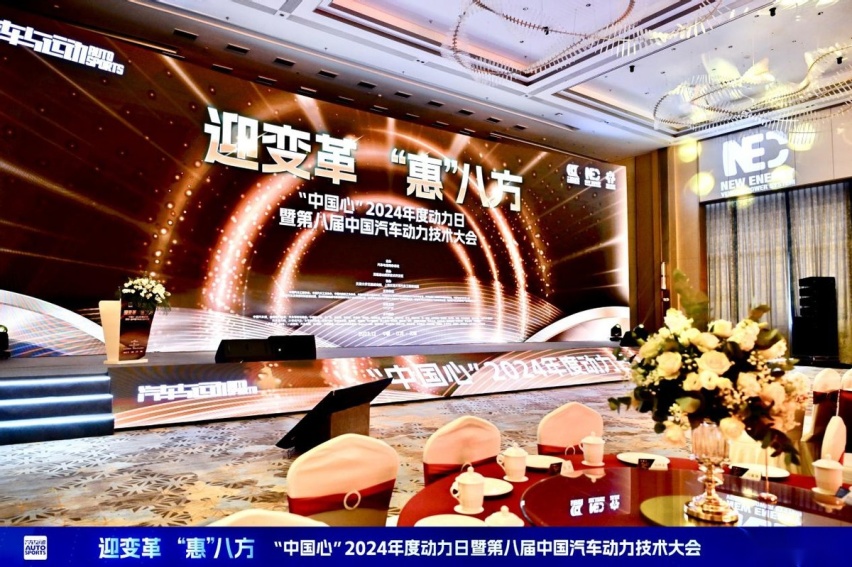 中国汽车动力迎来高光时刻——记“中国心”2024年度动力日