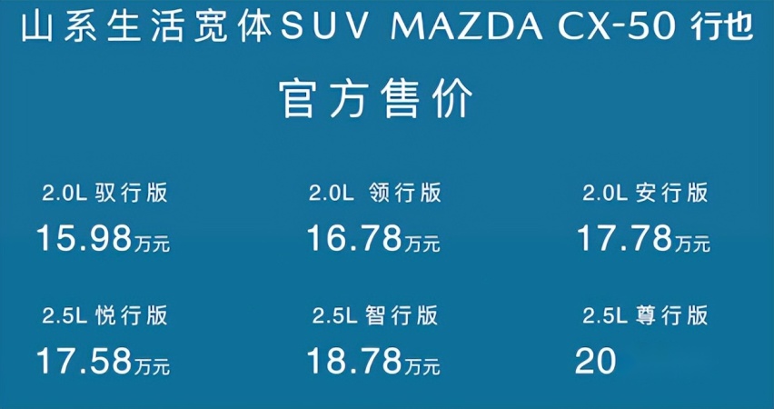 长安马自达CX-50售15.98万起，动力十足，值得拥有！