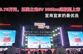 5.78万元，五菱之光EV 305km进取型上市，宜商宜家的最优选