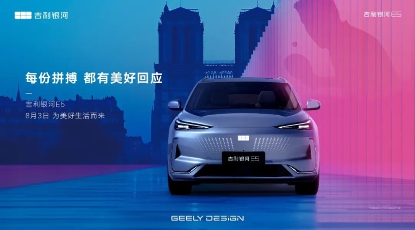 吉利银河E5，8月3日强势袭来