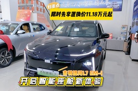 11.18万元起吉利银河L7 EM-i：以用户为中心，开启智能座舱新体验