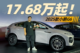 17.68万起，比特斯拉便宜一半！体验2025款小鹏G6