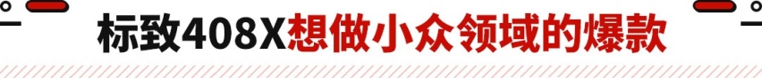 预售价14.57万起！全系1.6T+8AT 标致408X要卷疯对手？