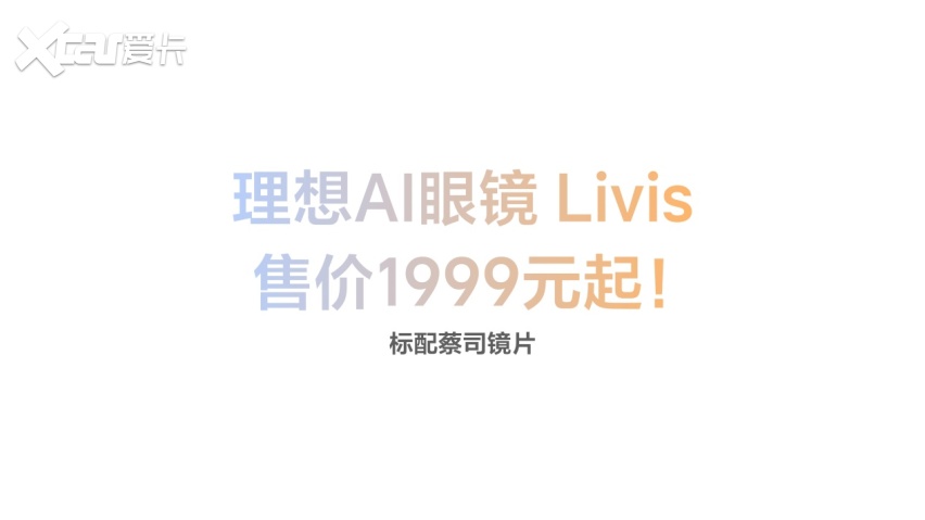 1999元起 理想同学走入生活 理想AI眼镜 Livis正式发布