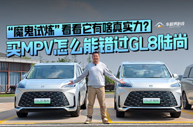 买MPV怎么能错过GL8陆尚，“魔鬼试炼”看看它有啥真实力？
