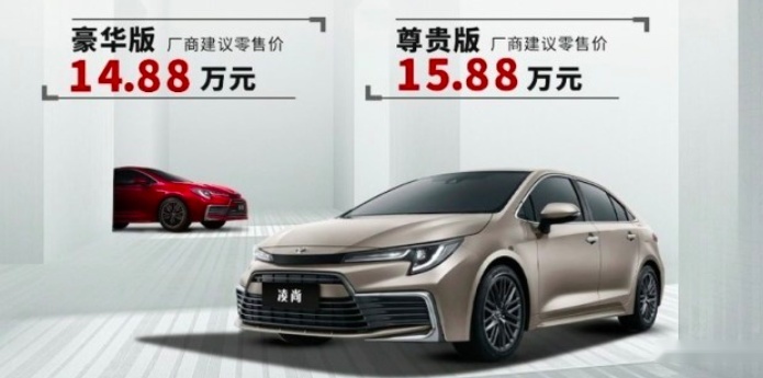 售14.88万元起，广汽丰田凌尚正式上市