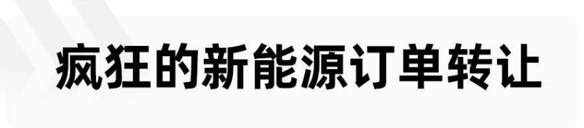 新能源订单转卖，居然这么赚钱
