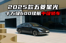 7.68 万起卷疯了！2025 款五菱星光，中级轿车王炸来了！