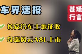 车界速报—长安汽车土地征收、奇瑞风云A8L上市