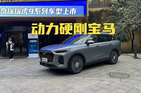 动力硬刚宝马 奇瑞瑞虎9系列车型上市