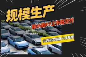上市即交付，全新小鹏P7量大管饱，销量稳了。