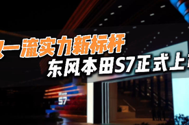 东风本田S7正式上市--双一流实力新标杆