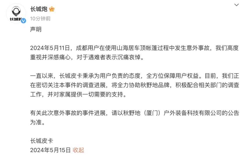 长城炮车主被电动升降帐篷卡脖导致身亡，品牌方发文回应