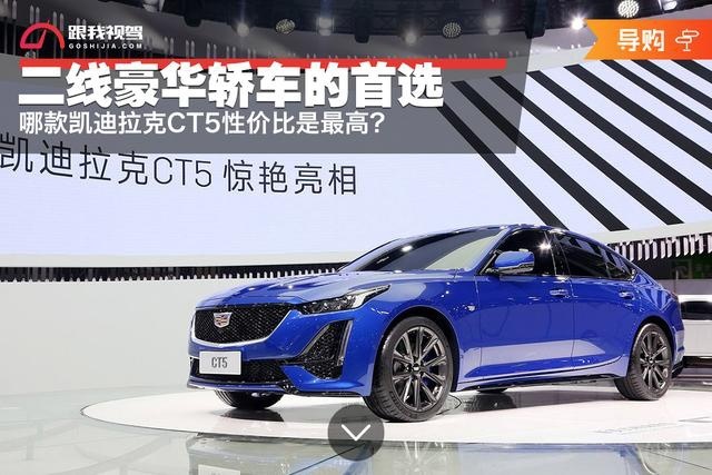 二线豪华轿车的首选 哪款凯迪拉克CT5性价比是最高？